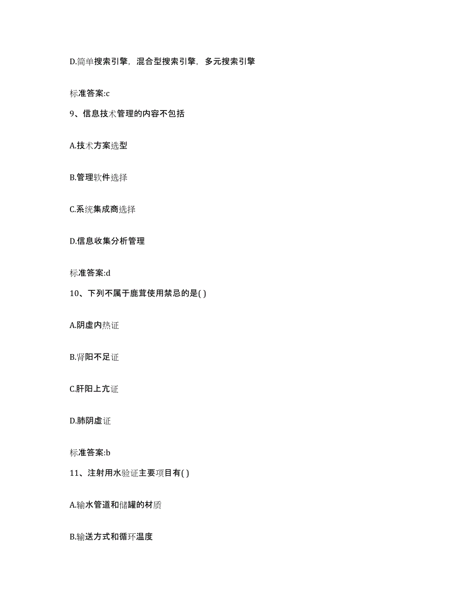 2022-2023年度河北省唐山市执业药师继续教育考试真题练习试卷B卷附答案_第4页