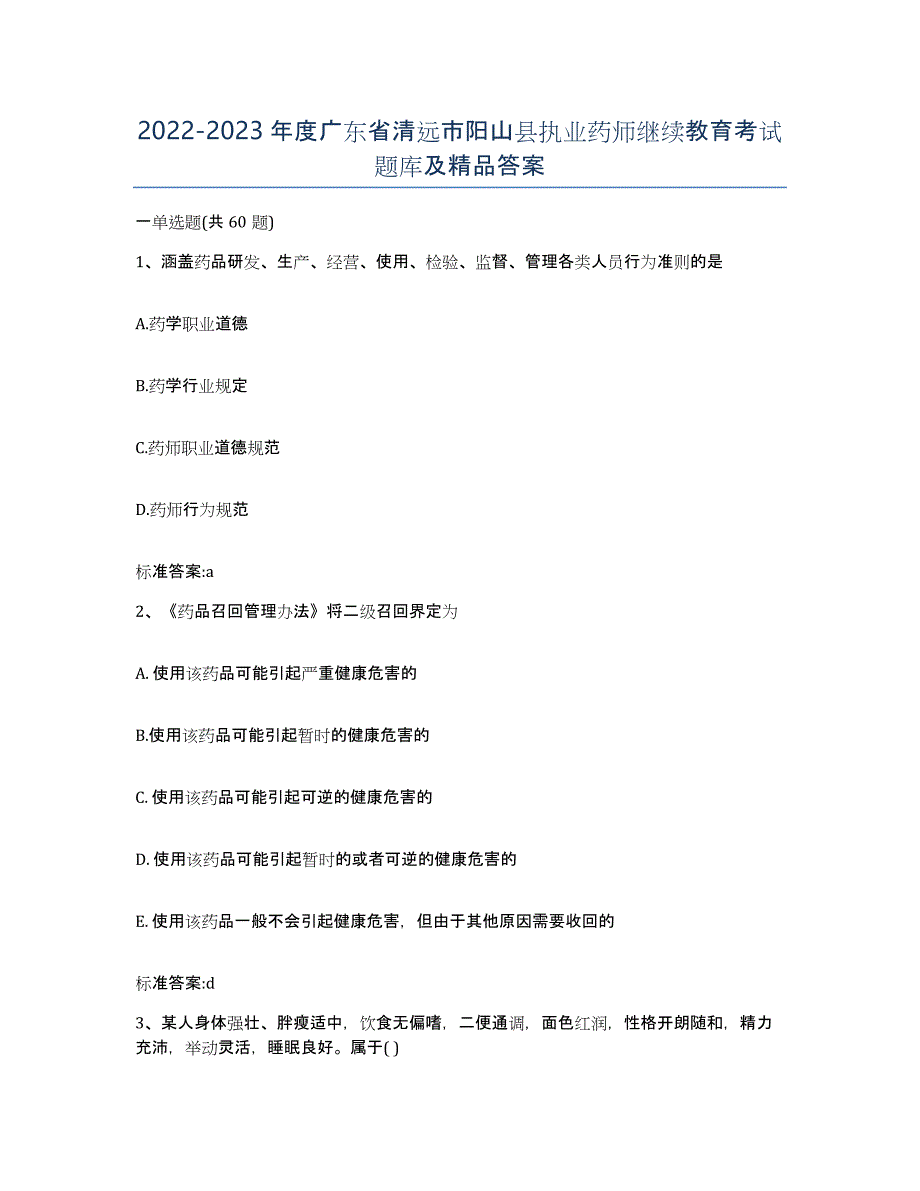 2022-2023年度广东省清远市阳山县执业药师继续教育考试题库及答案_第1页