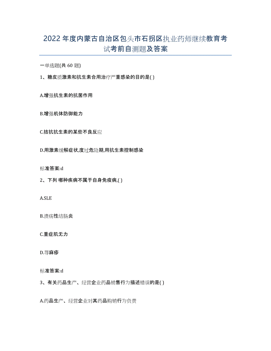 2022年度内蒙古自治区包头市石拐区执业药师继续教育考试考前自测题及答案_第1页