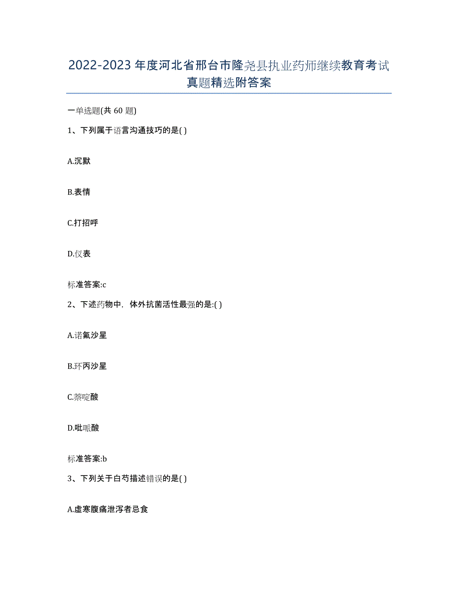 2022-2023年度河北省邢台市隆尧县执业药师继续教育考试真题附答案_第1页