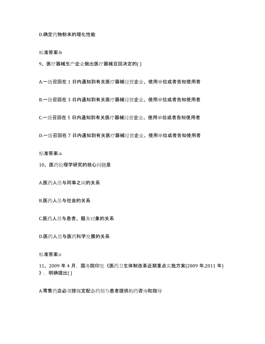 2022-2023年度河北省邢台市隆尧县执业药师继续教育考试真题附答案_第4页