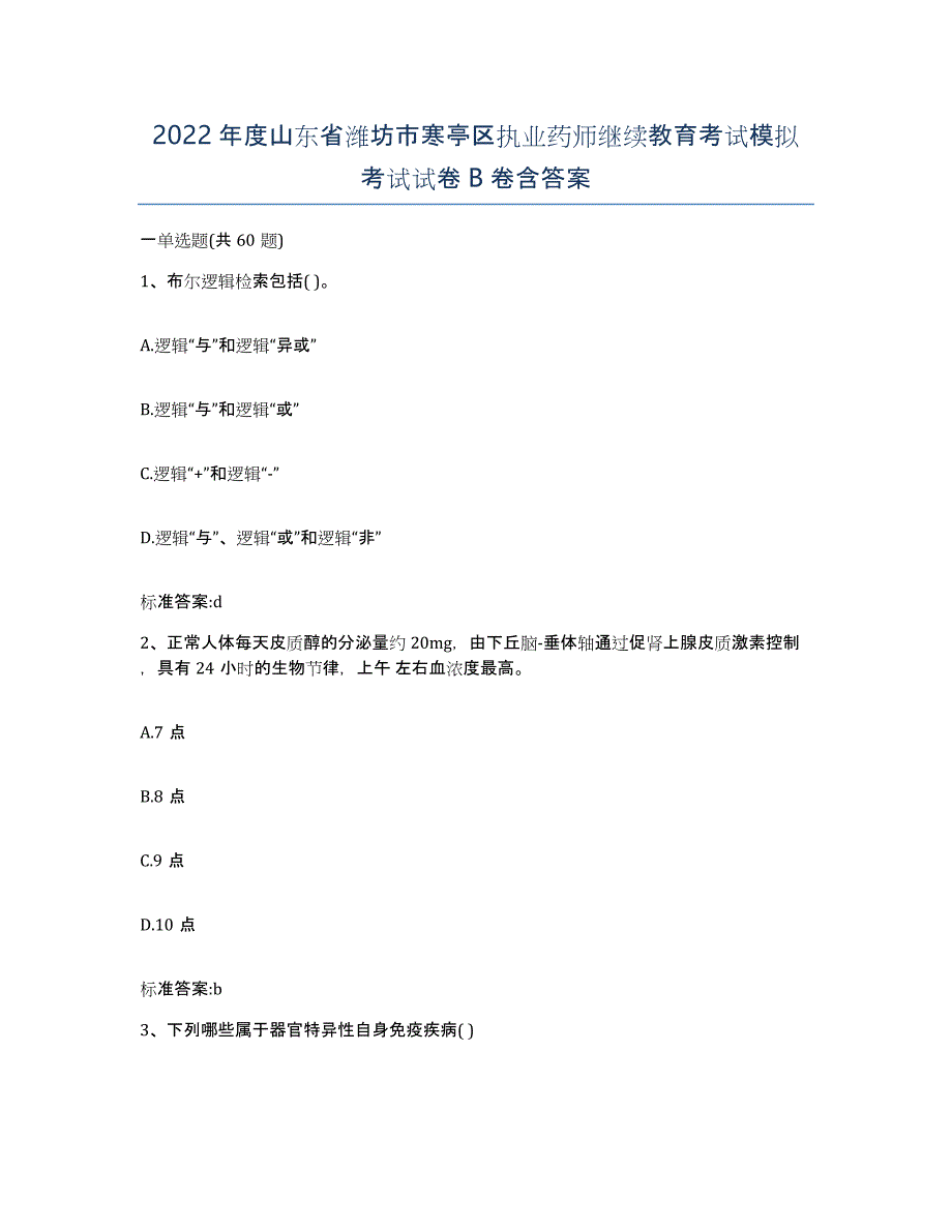 2022年度山东省潍坊市寒亭区执业药师继续教育考试模拟考试试卷B卷含答案_第1页