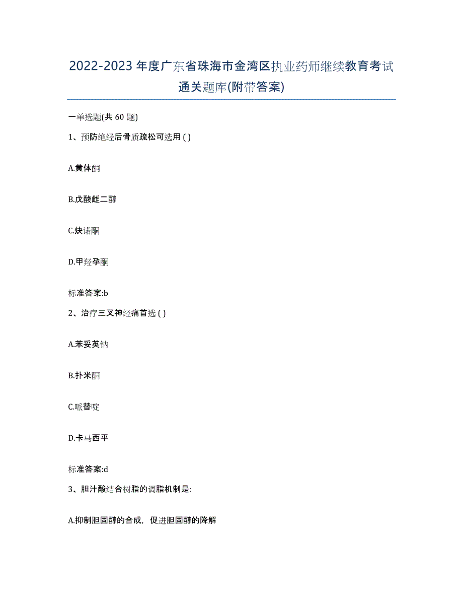 2022-2023年度广东省珠海市金湾区执业药师继续教育考试通关题库(附带答案)_第1页