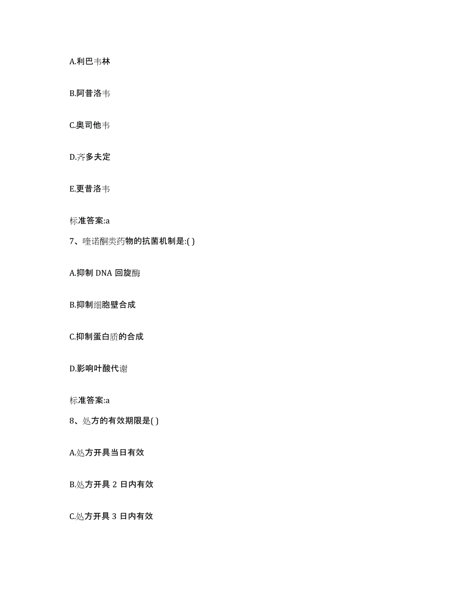 2022-2023年度广东省珠海市金湾区执业药师继续教育考试通关题库(附带答案)_第3页