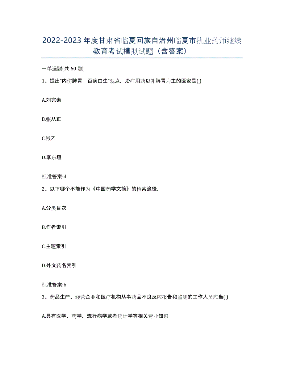 2022-2023年度甘肃省临夏回族自治州临夏市执业药师继续教育考试模拟试题（含答案）_第1页