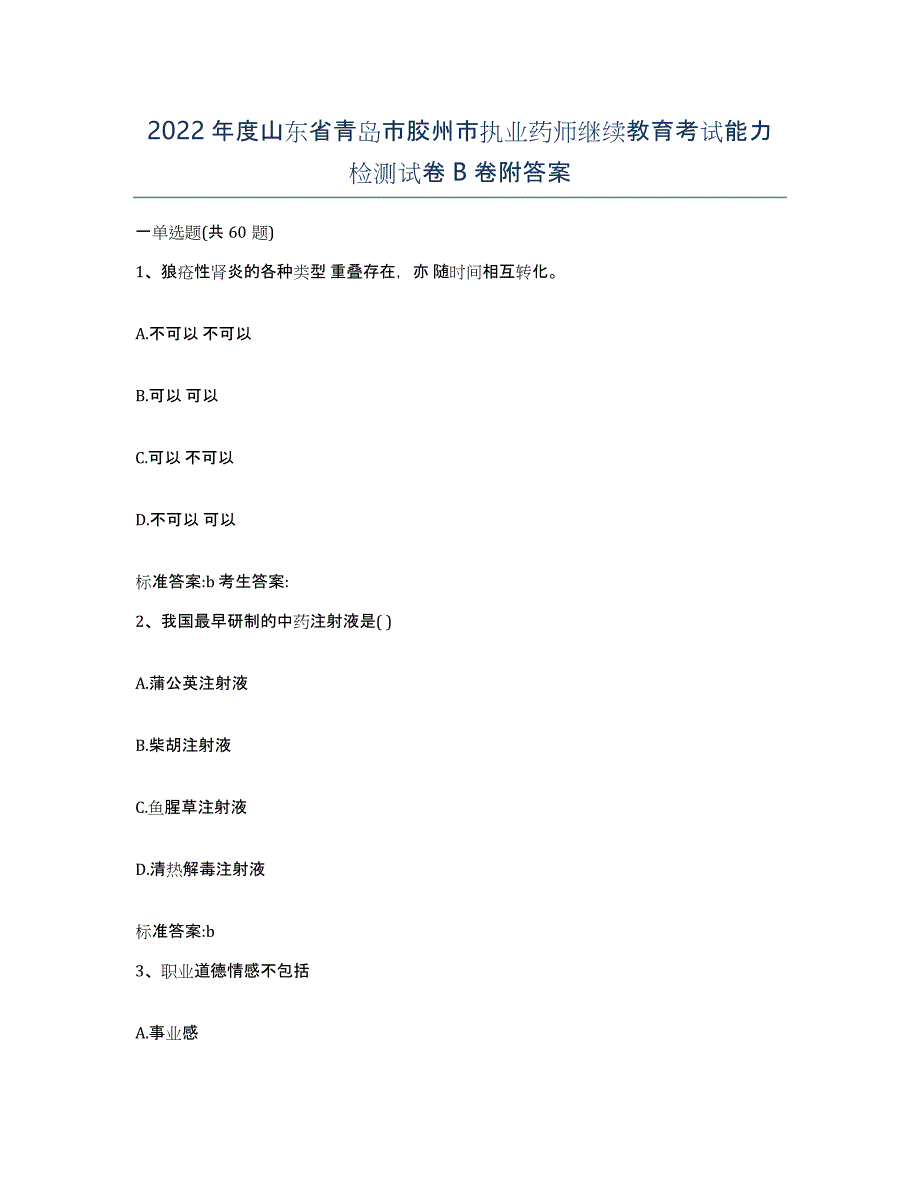 2022年度山东省青岛市胶州市执业药师继续教育考试能力检测试卷B卷附答案_第1页