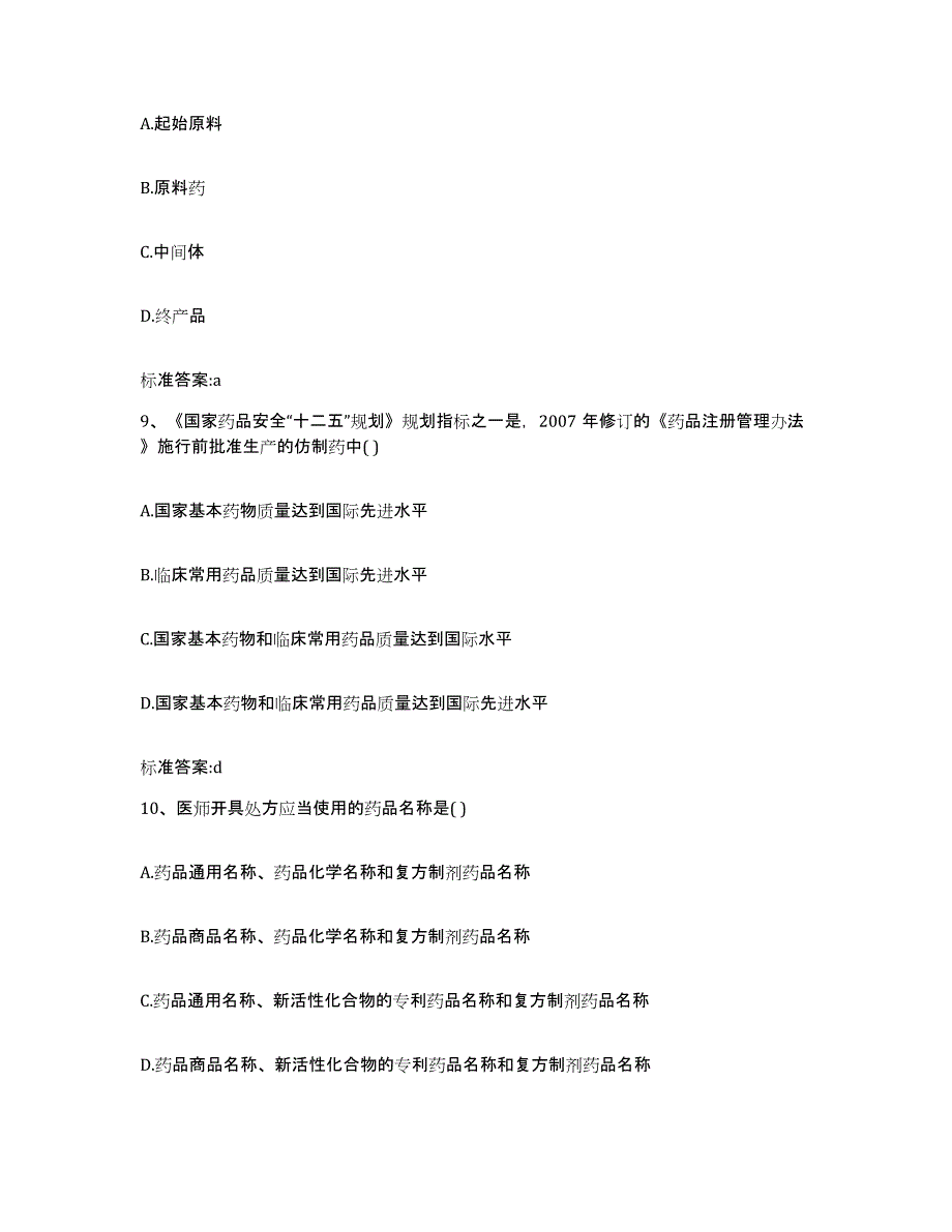 2022-2023年度安徽省淮南市凤台县执业药师继续教育考试模考模拟试题(全优)_第4页