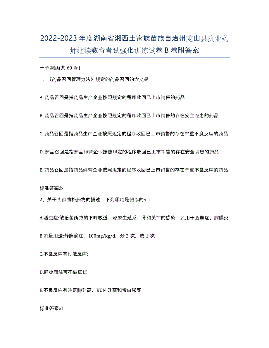 2022-2023年度湖南省湘西土家族苗族自治州龙山县执业药师继续教育考试强化训练试卷B卷附答案_第1页