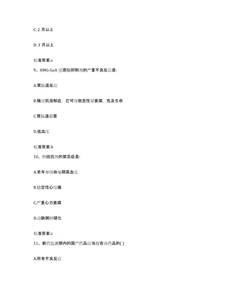 2022-2023年度湖南省湘西土家族苗族自治州龙山县执业药师继续教育考试强化训练试卷B卷附答案_第4页