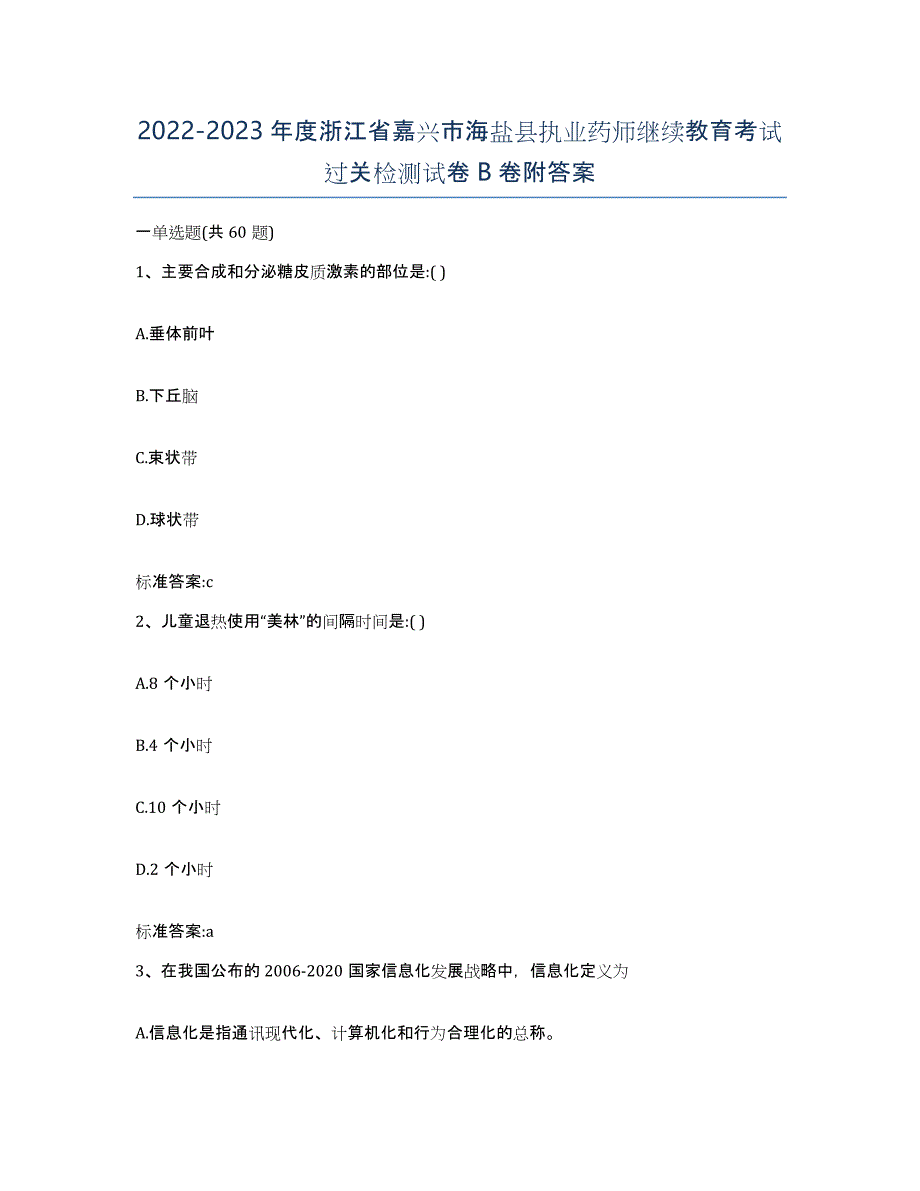 2022-2023年度浙江省嘉兴市海盐县执业药师继续教育考试过关检测试卷B卷附答案_第1页