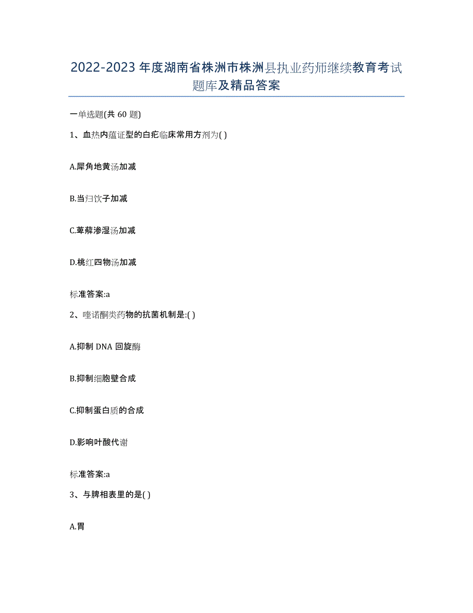 2022-2023年度湖南省株洲市株洲县执业药师继续教育考试题库及答案_第1页