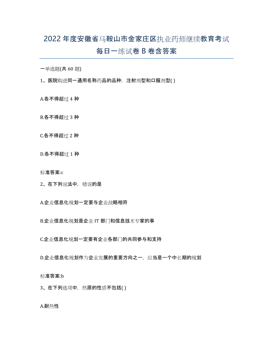 2022年度安徽省马鞍山市金家庄区执业药师继续教育考试每日一练试卷B卷含答案_第1页