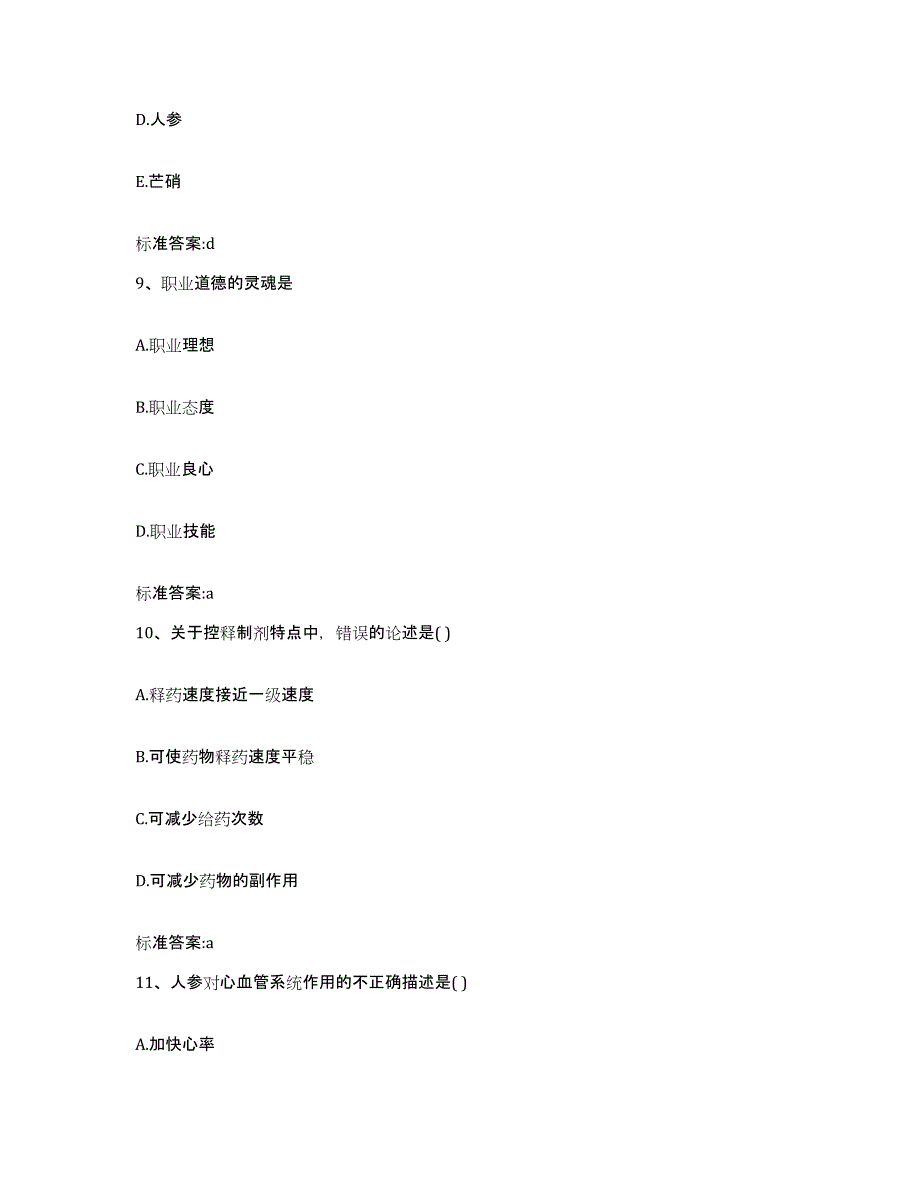 2022年度安徽省马鞍山市金家庄区执业药师继续教育考试每日一练试卷B卷含答案_第4页