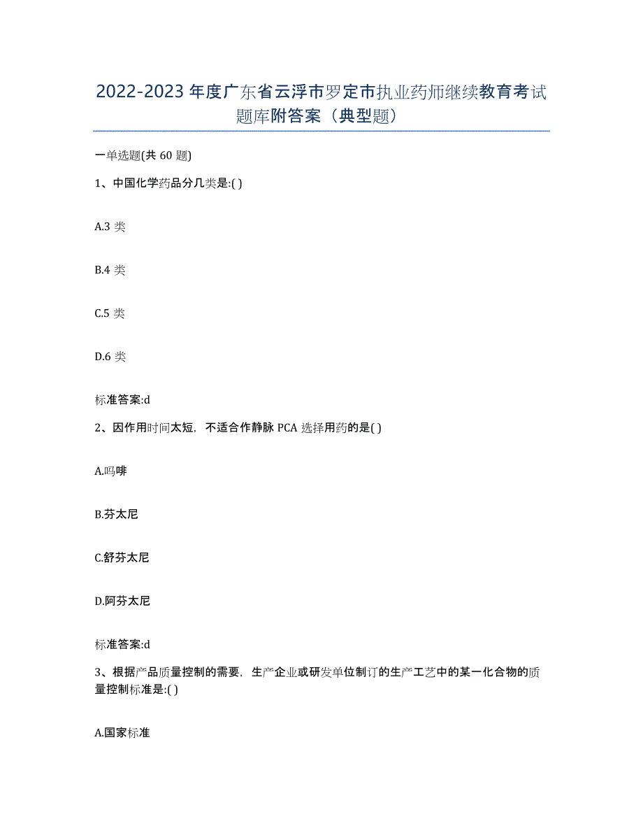 2022-2023年度广东省云浮市罗定市执业药师继续教育考试题库附答案（典型题）_第1页