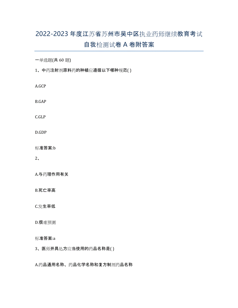 2022-2023年度江苏省苏州市吴中区执业药师继续教育考试自我检测试卷A卷附答案_第1页