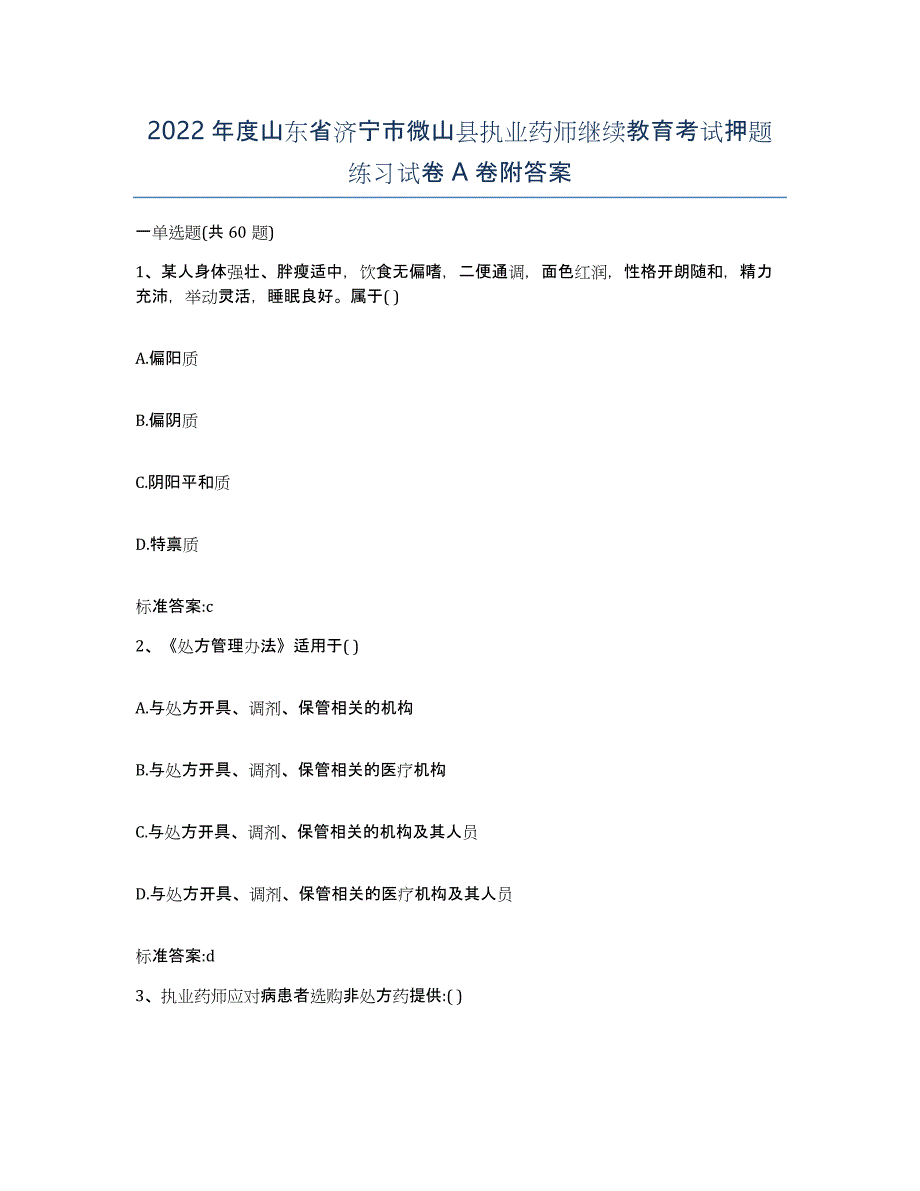 2022年度山东省济宁市微山县执业药师继续教育考试押题练习试卷A卷附答案_第1页