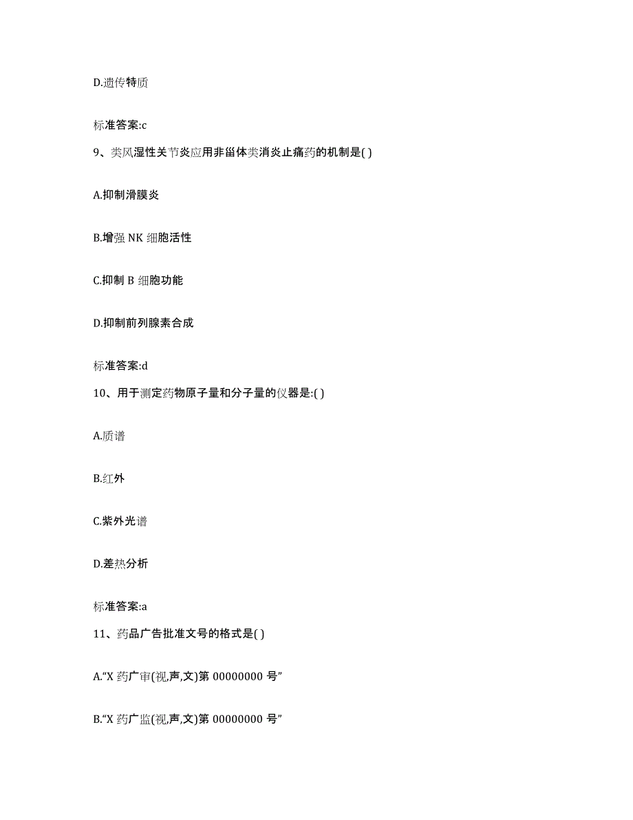 2022-2023年度河北省唐山市滦南县执业药师继续教育考试考前冲刺模拟试卷A卷含答案_第4页