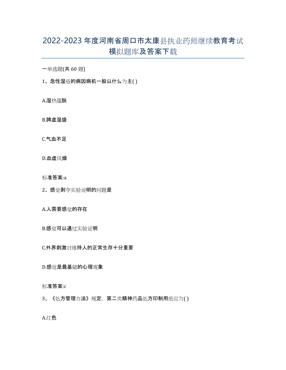 2022-2023年度河南省周口市太康县执业药师继续教育考试模拟题库及答案_第1页