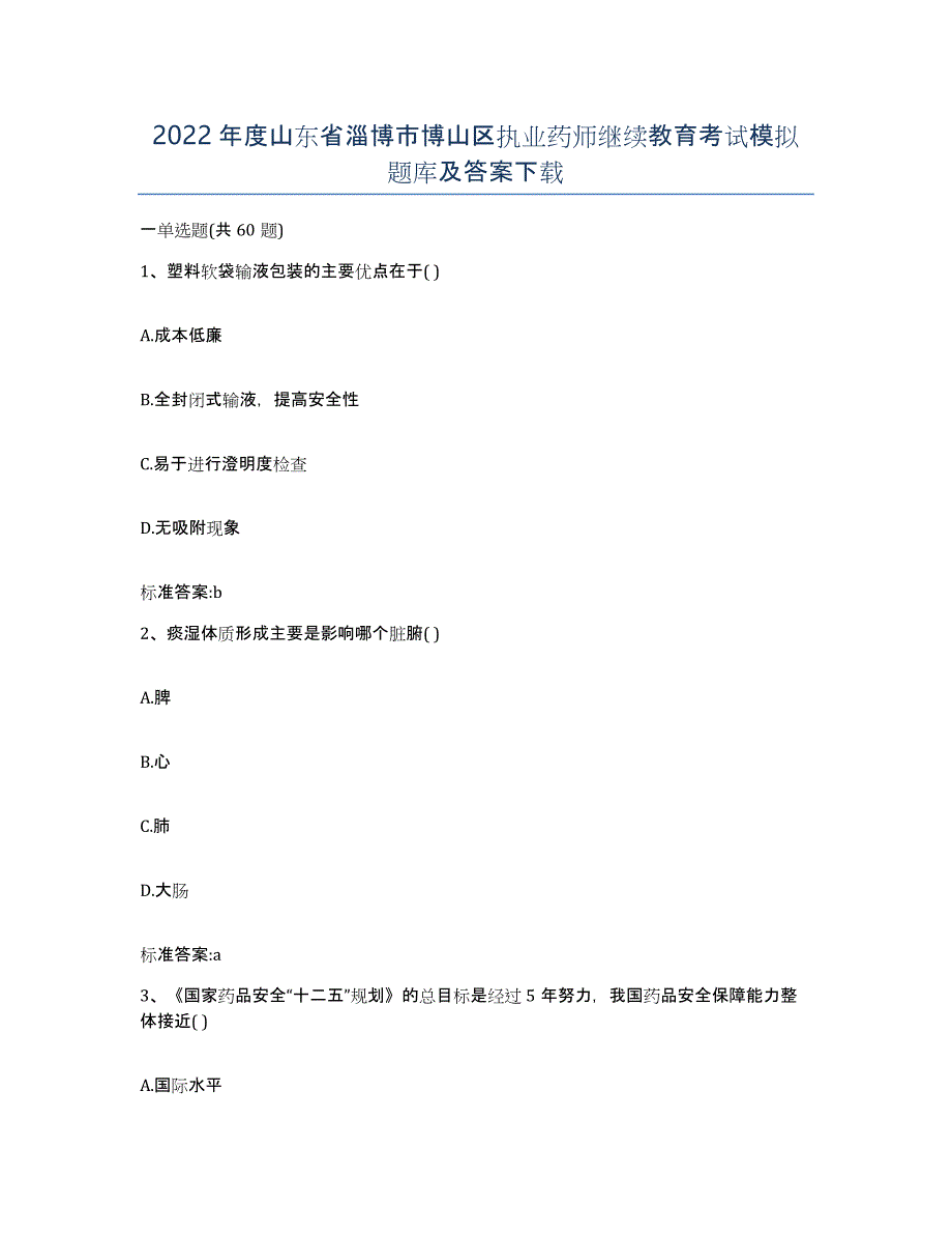 2022年度山东省淄博市博山区执业药师继续教育考试模拟题库及答案_第1页