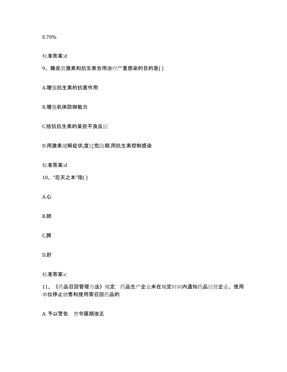 2022年度山东省淄博市博山区执业药师继续教育考试模拟题库及答案_第4页