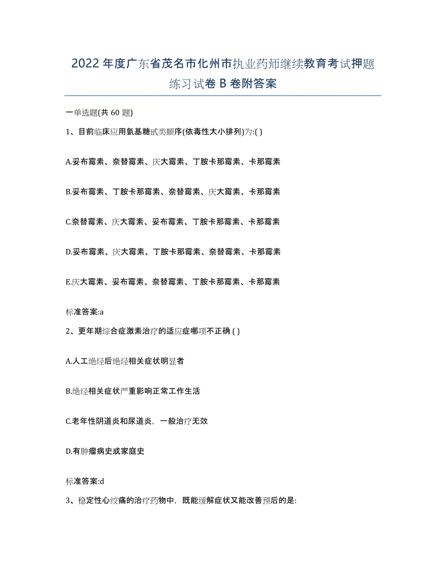 2022年度广东省茂名市化州市执业药师继续教育考试押题练习试卷B卷附答案_第1页