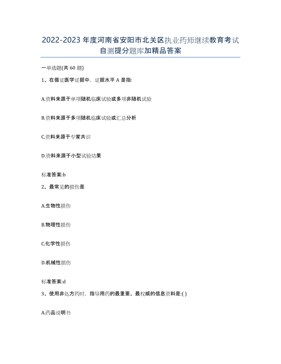 2022-2023年度河南省安阳市北关区执业药师继续教育考试自测提分题库加答案_第1页