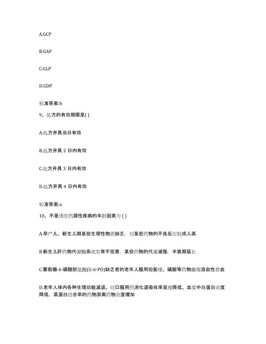 2022-2023年度河南省安阳市内黄县执业药师继续教育考试综合检测试卷B卷含答案_第4页