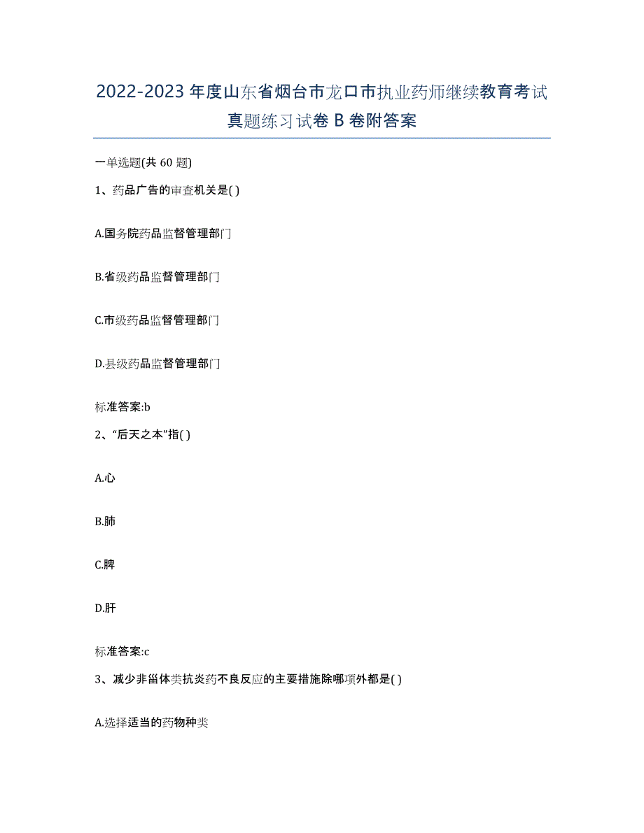 2022-2023年度山东省烟台市龙口市执业药师继续教育考试真题练习试卷B卷附答案_第1页