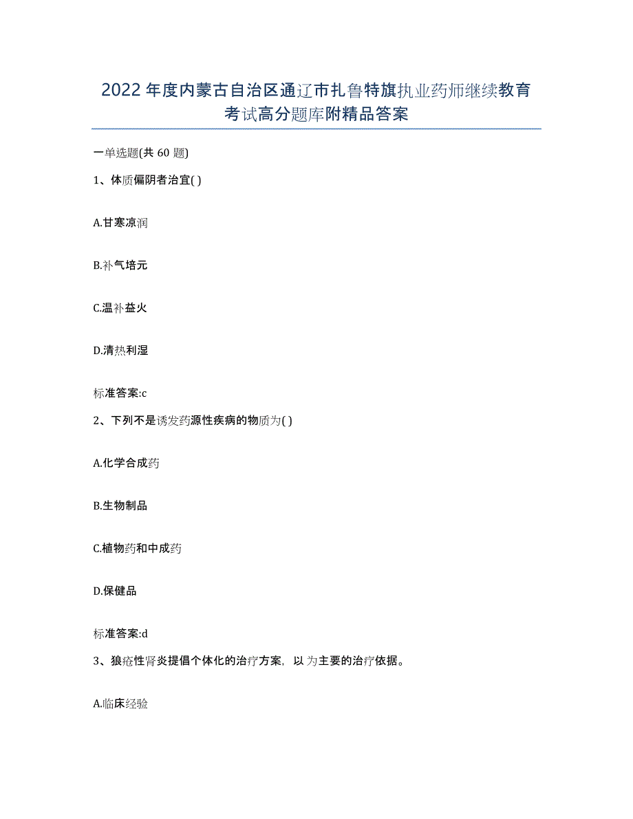 2022年度内蒙古自治区通辽市扎鲁特旗执业药师继续教育考试高分题库附答案_第1页