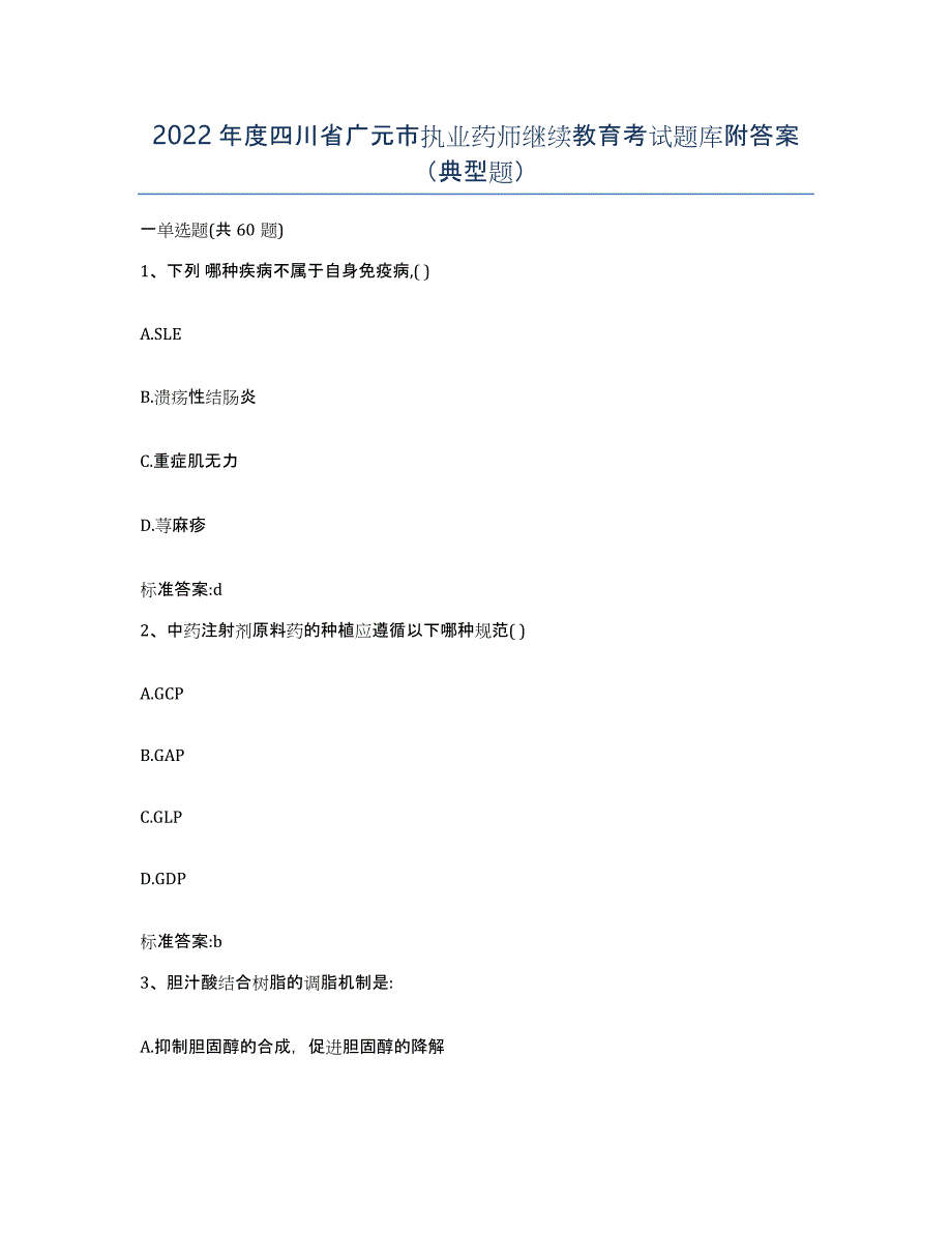 2022年度四川省广元市执业药师继续教育考试题库附答案（典型题）_第1页