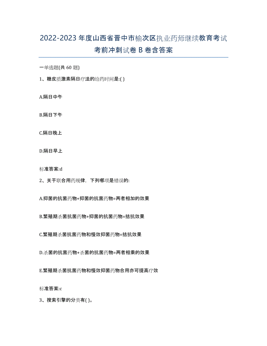 2022-2023年度山西省晋中市榆次区执业药师继续教育考试考前冲刺试卷B卷含答案_第1页