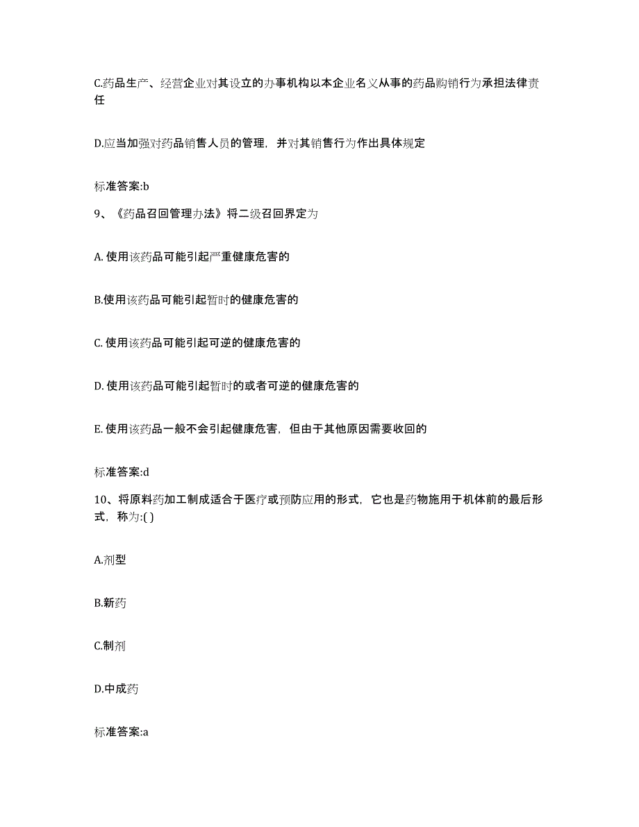 2022-2023年度山西省晋中市榆次区执业药师继续教育考试考前冲刺试卷B卷含答案_第4页