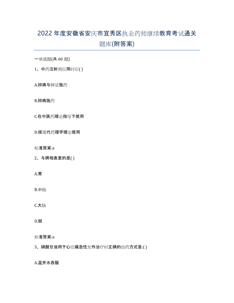 2022年度安徽省安庆市宜秀区执业药师继续教育考试通关题库(附答案)_第1页