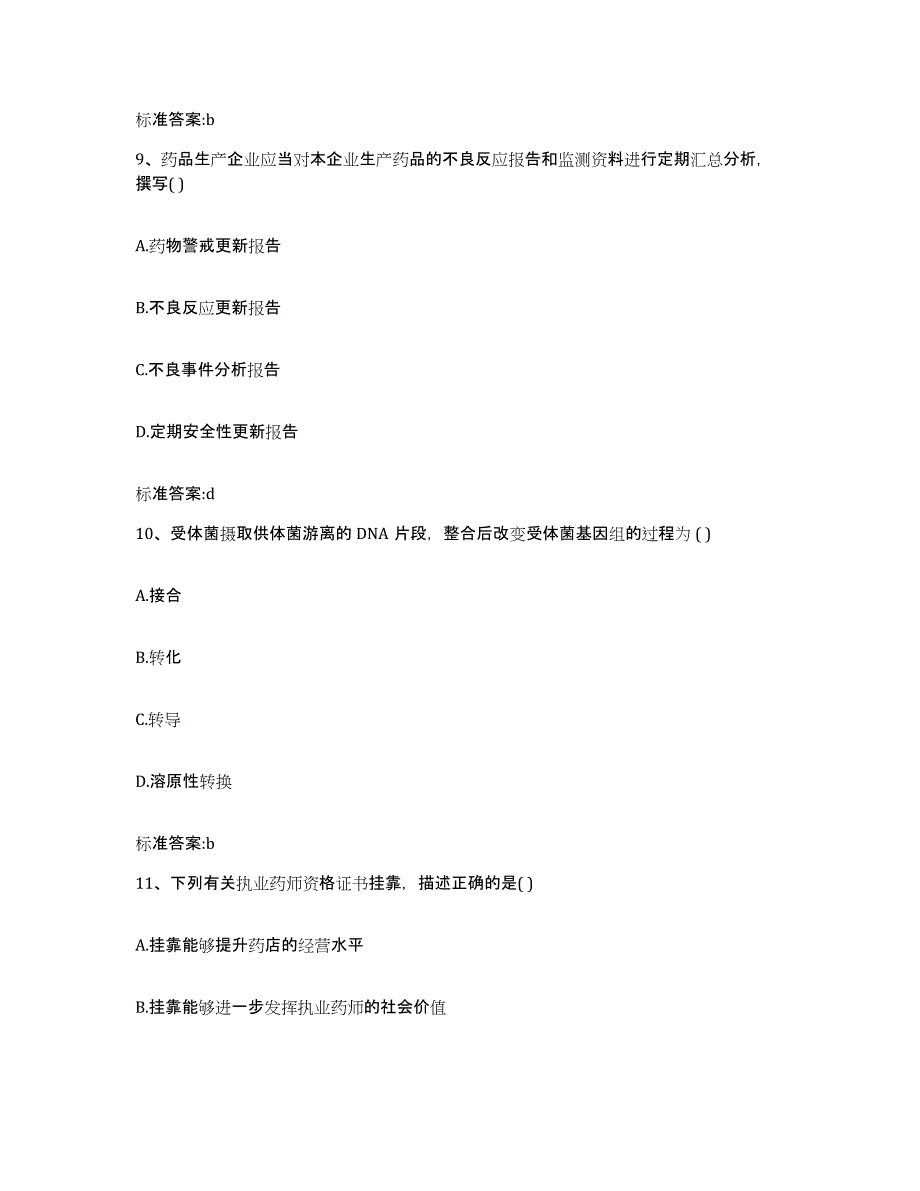 2022年度安徽省安庆市宜秀区执业药师继续教育考试通关题库(附答案)_第4页