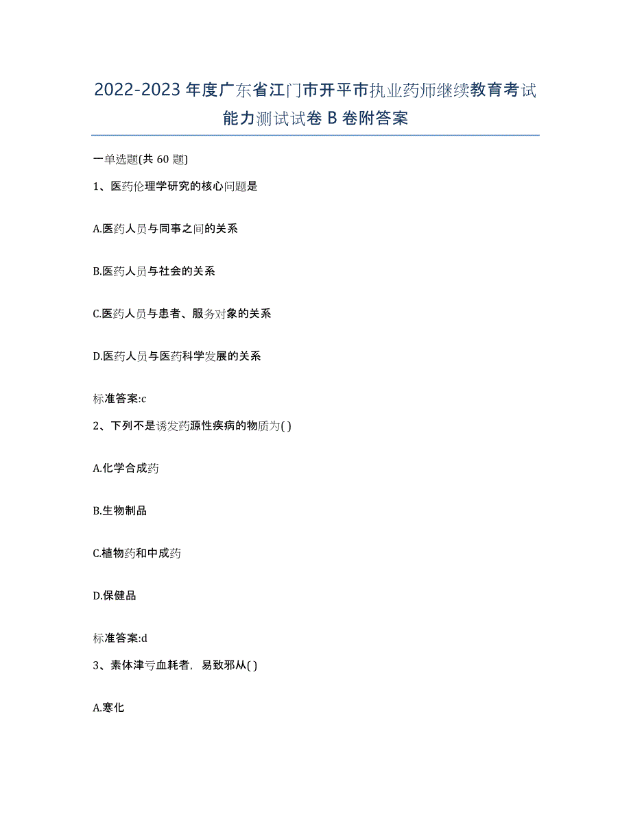 2022-2023年度广东省江门市开平市执业药师继续教育考试能力测试试卷B卷附答案_第1页