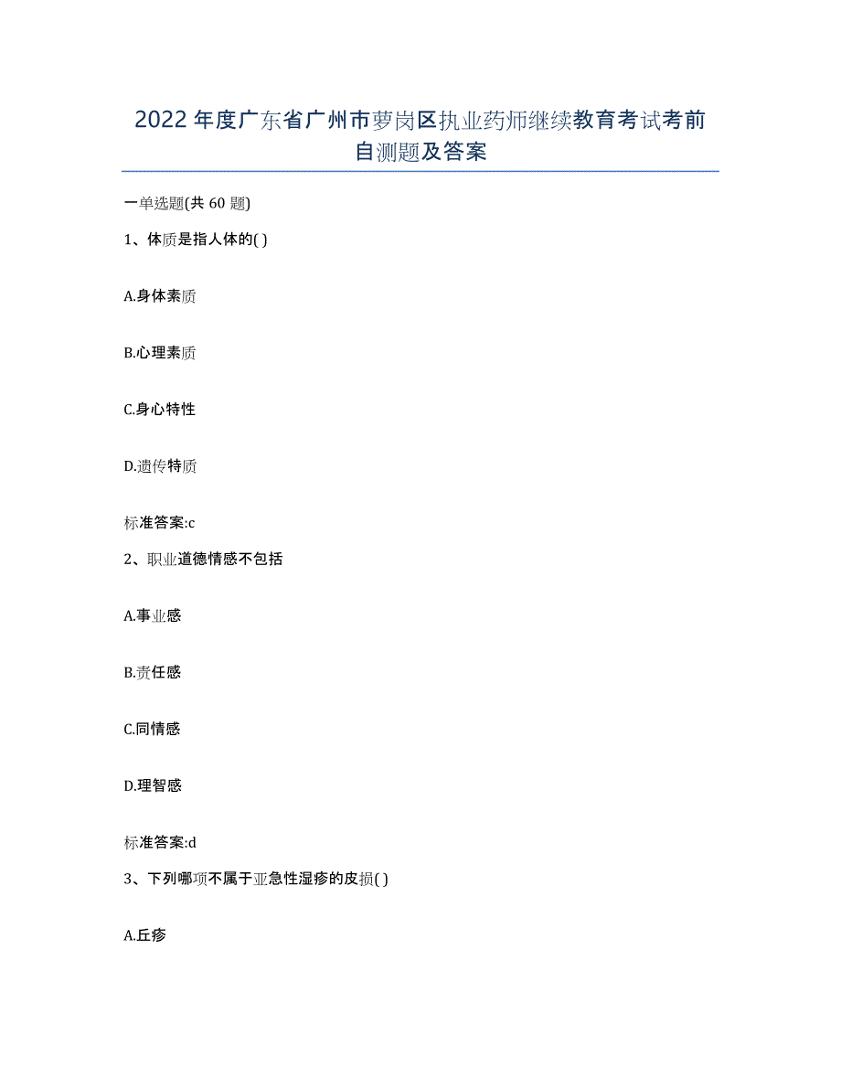 2022年度广东省广州市萝岗区执业药师继续教育考试考前自测题及答案_第1页