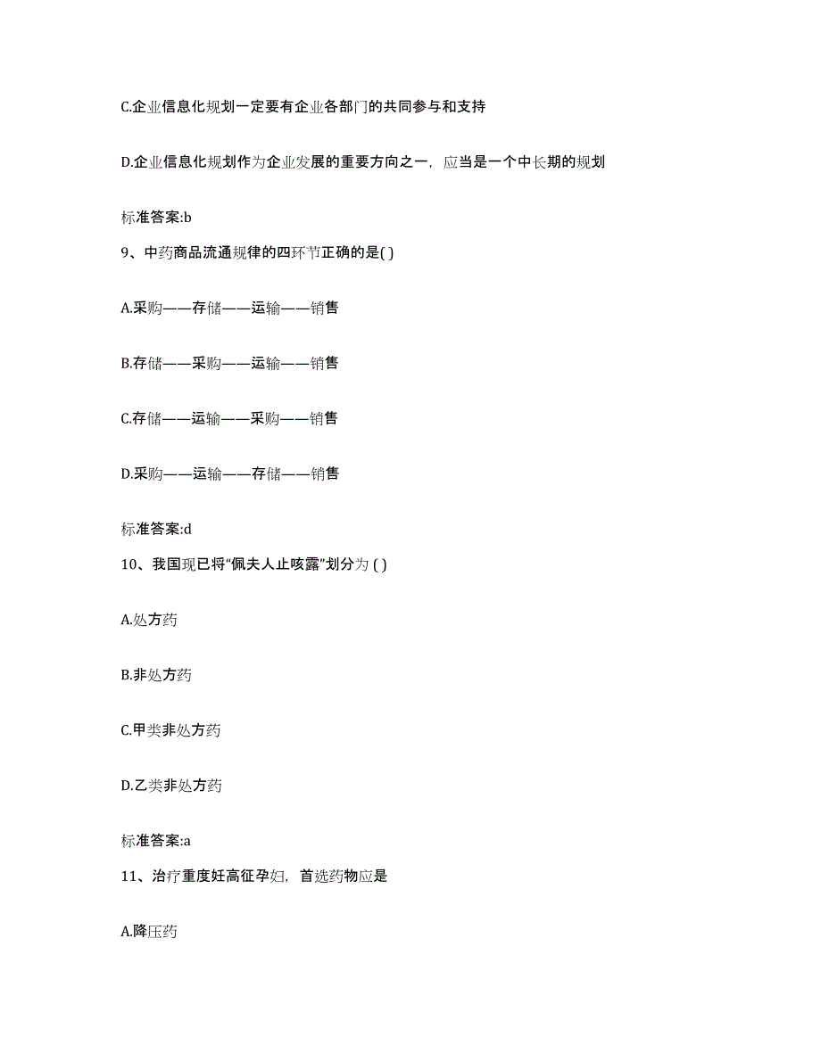 2022年度广东省广州市萝岗区执业药师继续教育考试考前自测题及答案_第4页