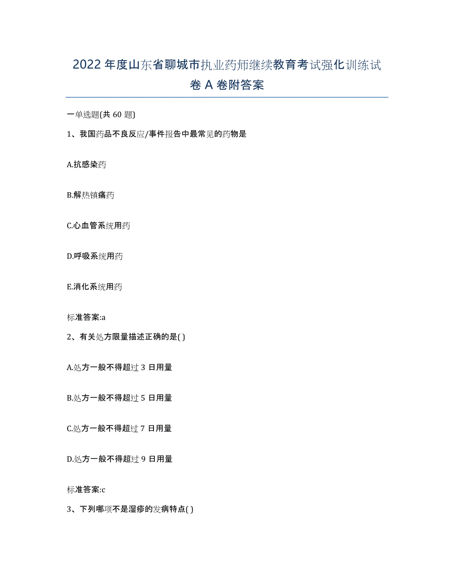 2022年度山东省聊城市执业药师继续教育考试强化训练试卷A卷附答案_第1页