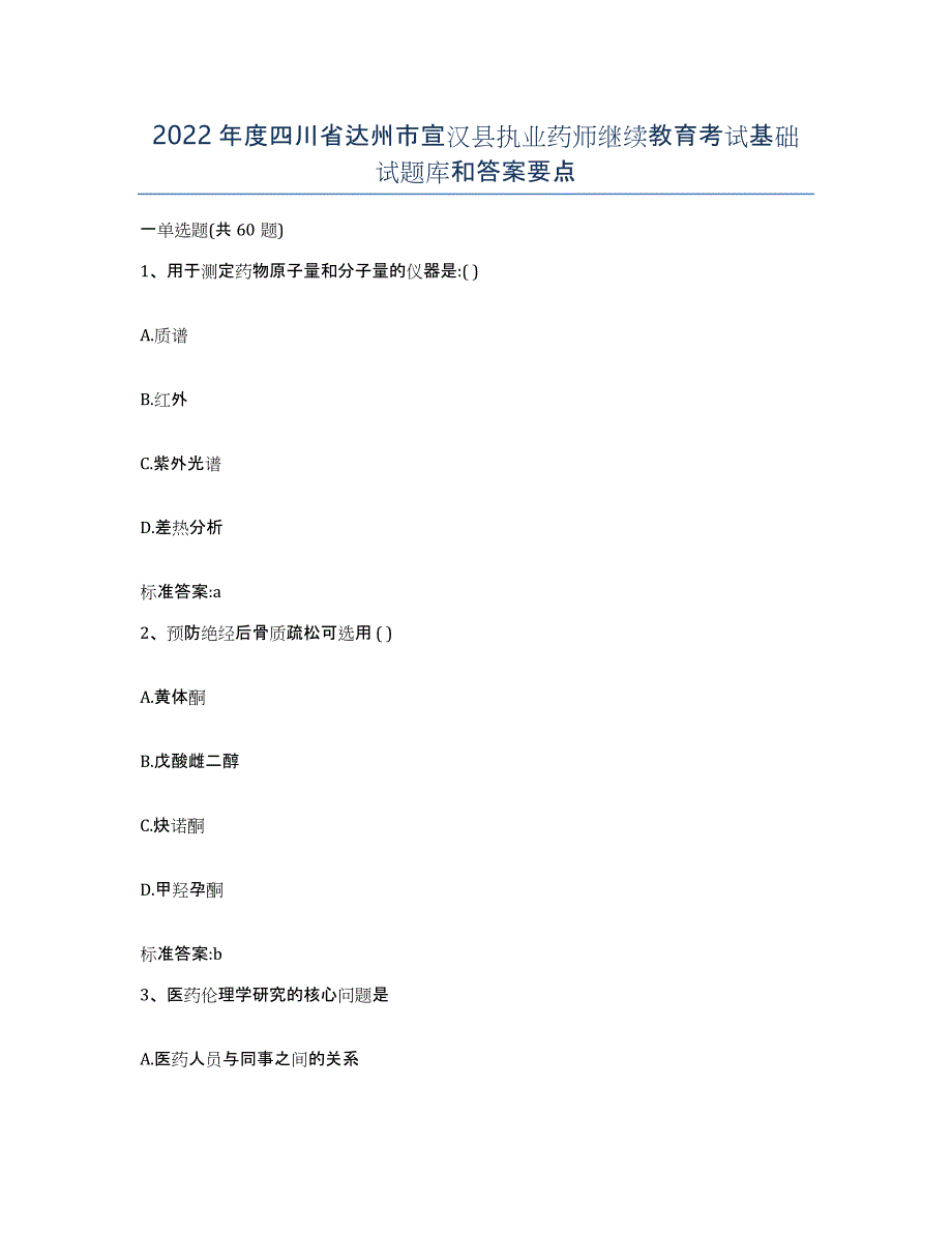 2022年度四川省达州市宣汉县执业药师继续教育考试基础试题库和答案要点_第1页