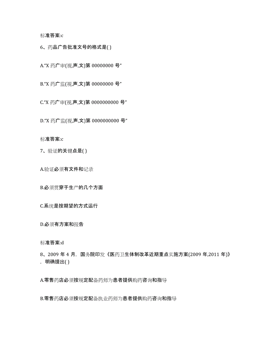 2022年度四川省达州市宣汉县执业药师继续教育考试基础试题库和答案要点_第3页