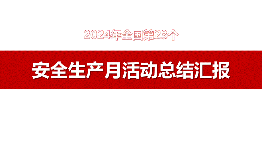 2024年安全生产月活动总结汇报五（28页）_第1页