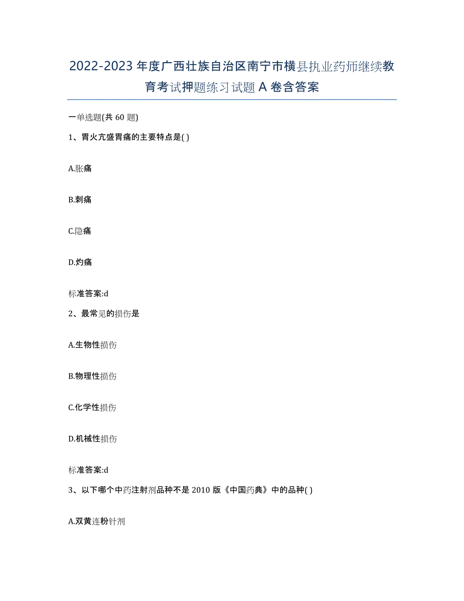 2022-2023年度广西壮族自治区南宁市横县执业药师继续教育考试押题练习试题A卷含答案_第1页