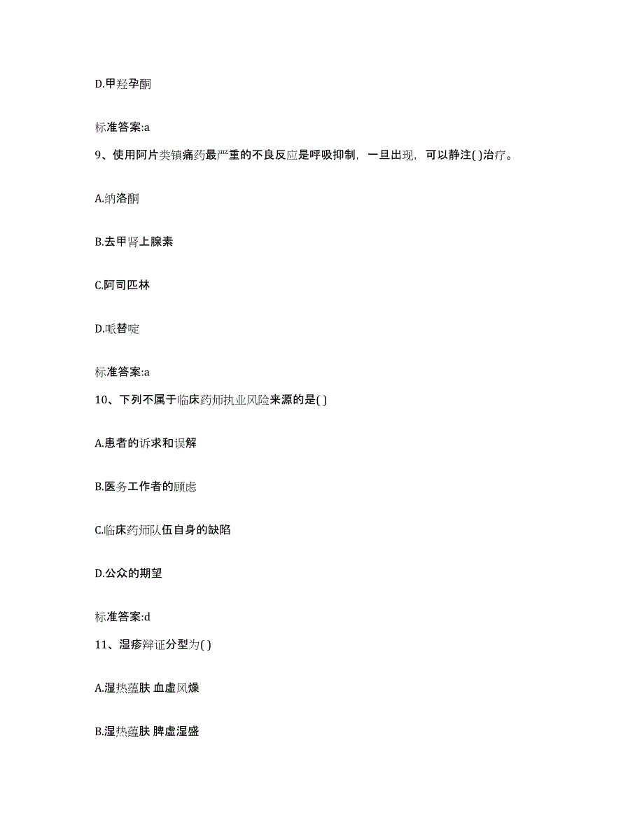 2022年度四川省凉山彝族自治州木里藏族自治县执业药师继续教育考试高分通关题库A4可打印版_第4页