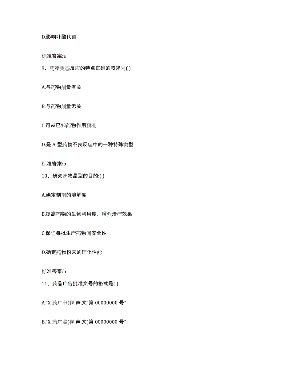 2022年度四川省成都市邛崃市执业药师继续教育考试题库及答案_第4页