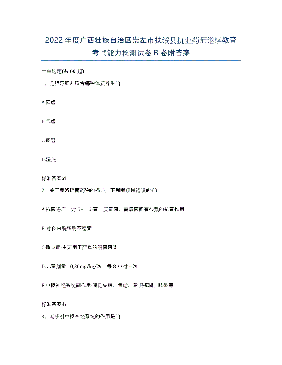 2022年度广西壮族自治区崇左市扶绥县执业药师继续教育考试能力检测试卷B卷附答案_第1页