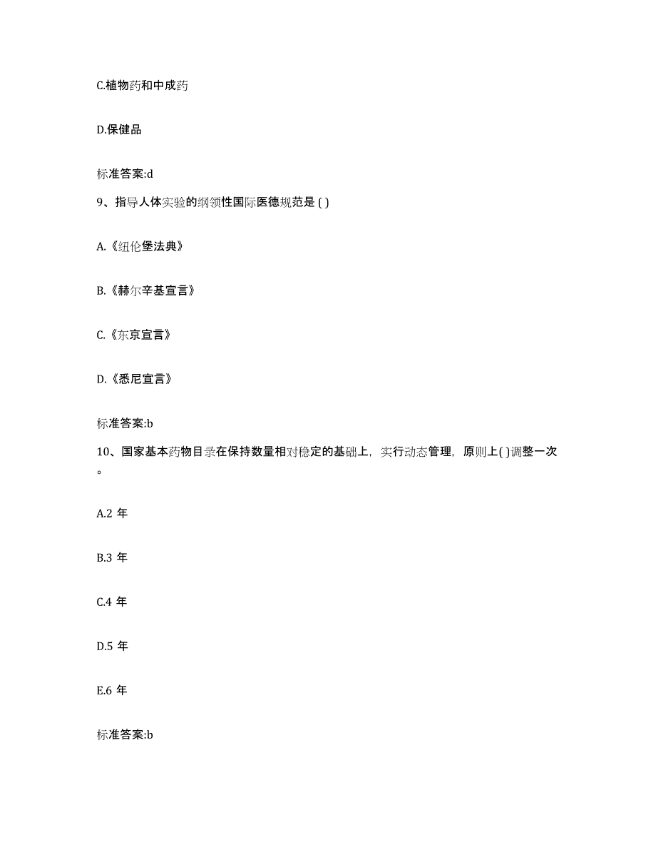 2022-2023年度浙江省温州市执业药师继续教育考试题库综合试卷A卷附答案_第4页