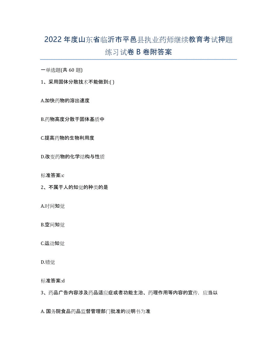 2022年度山东省临沂市平邑县执业药师继续教育考试押题练习试卷B卷附答案_第1页