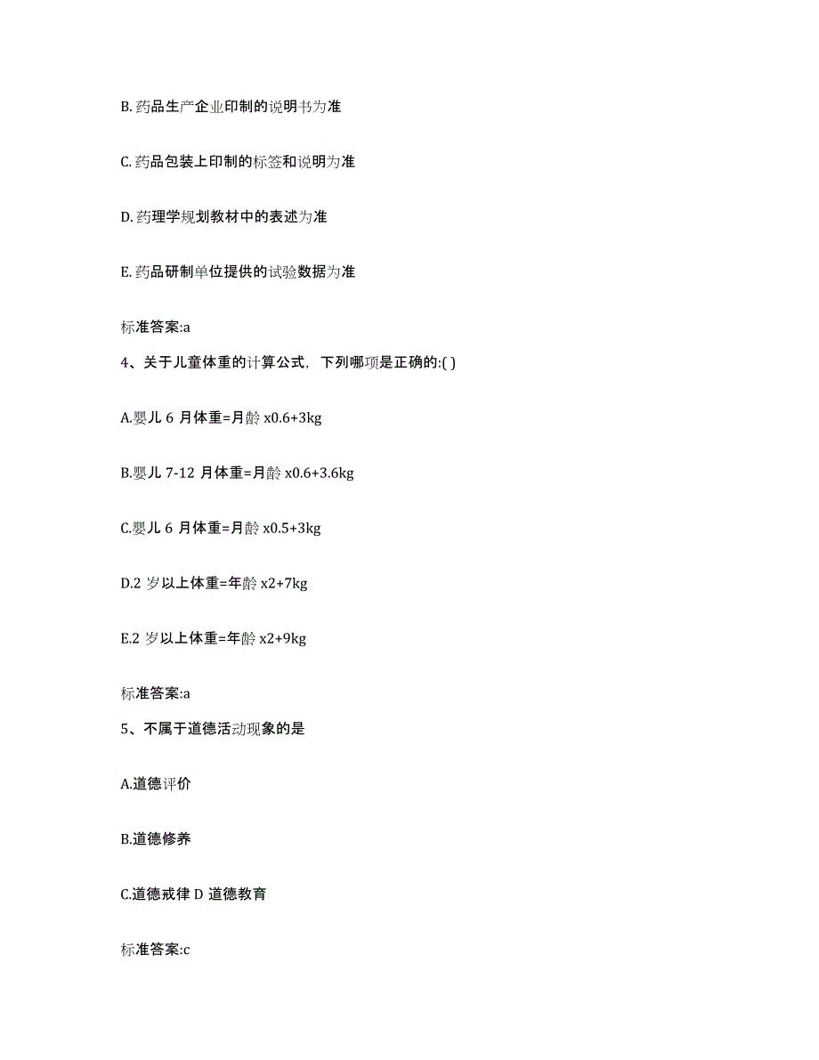 2022年度山东省临沂市平邑县执业药师继续教育考试押题练习试卷B卷附答案_第2页