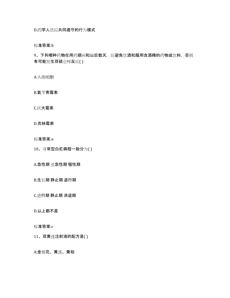 2022-2023年度广东省江门市执业药师继续教育考试题库检测试卷B卷附答案_第4页