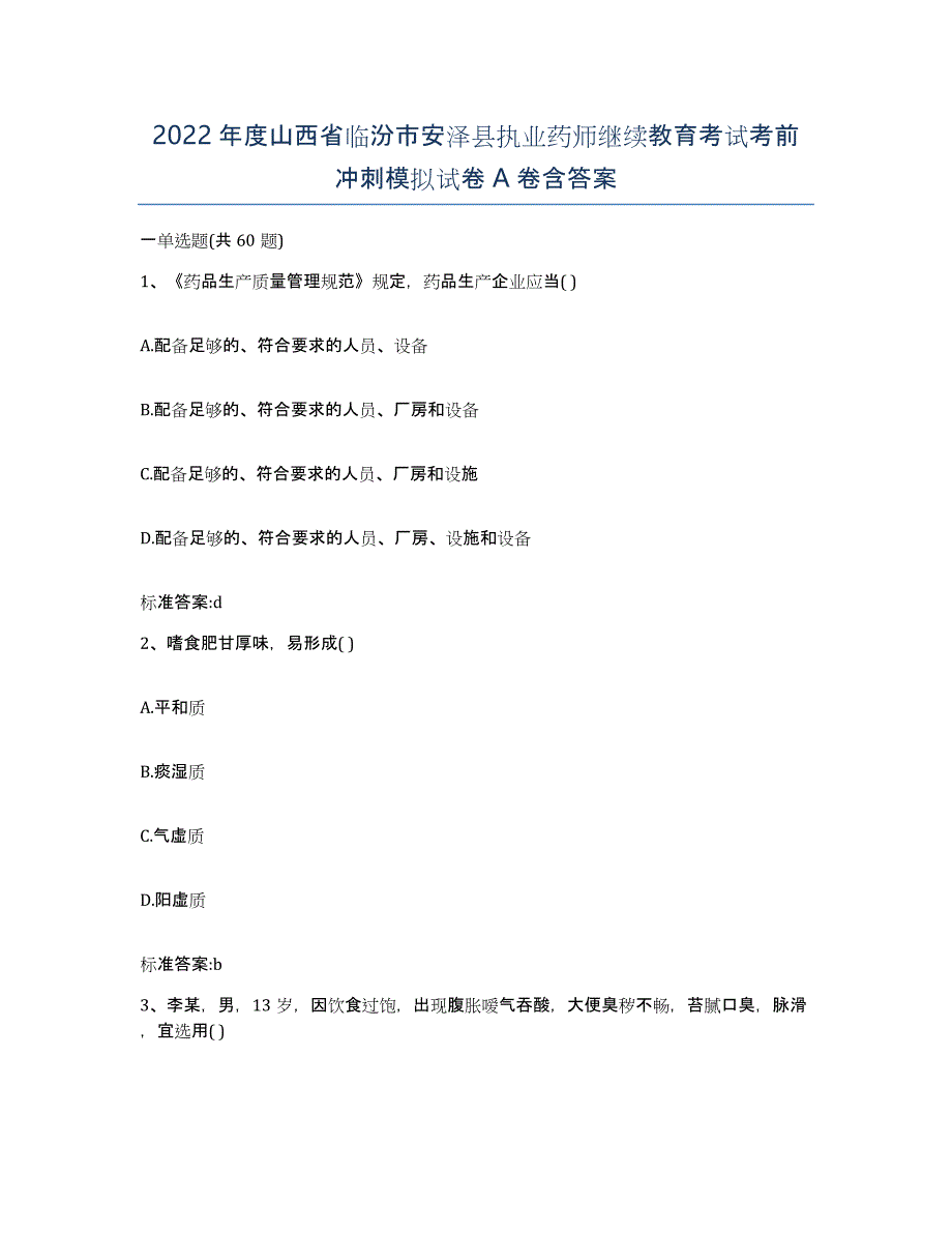 2022年度山西省临汾市安泽县执业药师继续教育考试考前冲刺模拟试卷A卷含答案_第1页